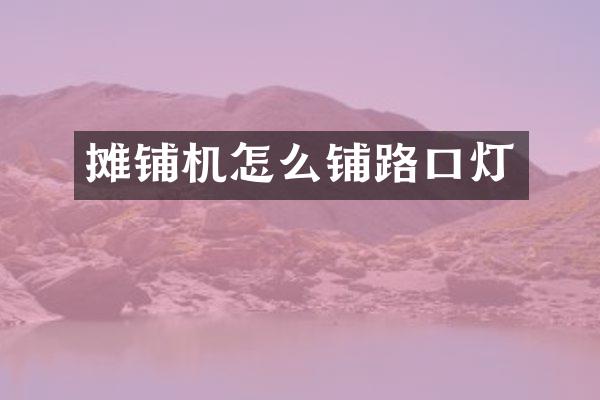 攤鋪機怎么鋪路口燈