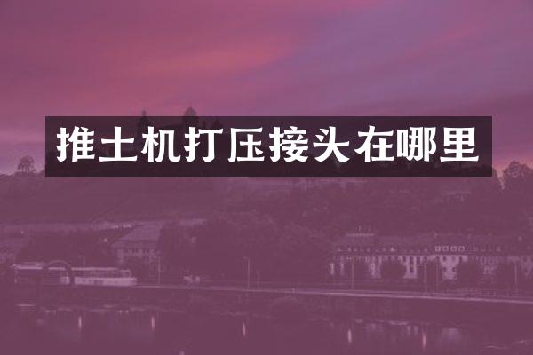 推土機(jī)打壓接頭在哪里