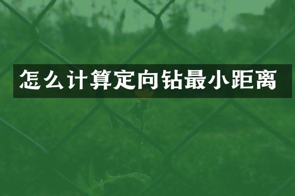 怎么計算定向鉆最小距離