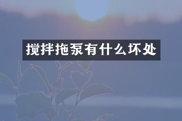 攪拌拖泵有什么壞處