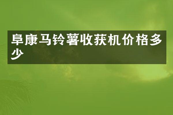 阜康馬鈴薯收獲機(jī)價(jià)格多少