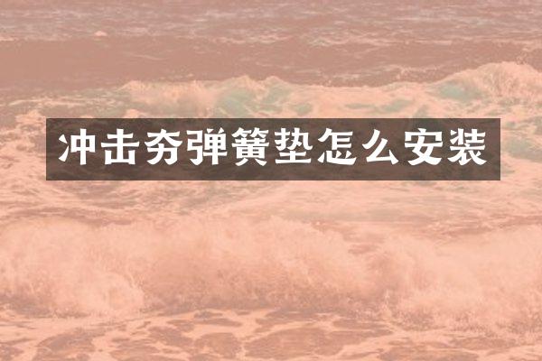 沖擊夯彈簧墊怎么安裝