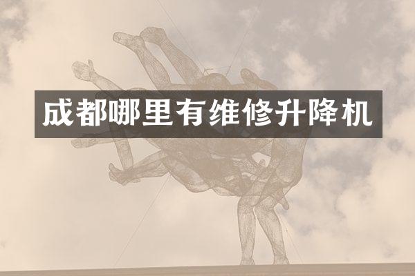 成都哪里有維修升降機(jī)