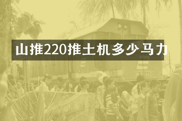 山推220推土機(jī)多少馬力