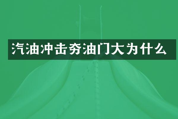 汽油沖擊夯油門大為什么