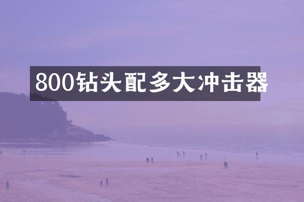 800鉆頭配多大沖擊器