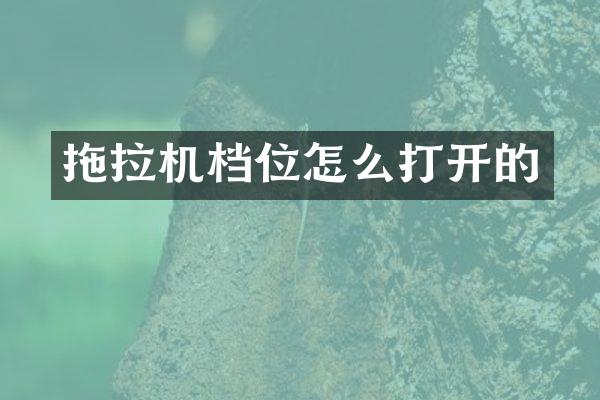 拖拉機檔位怎么打開的