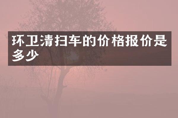 環(huán)衛(wèi)清掃車的價格報價是多少