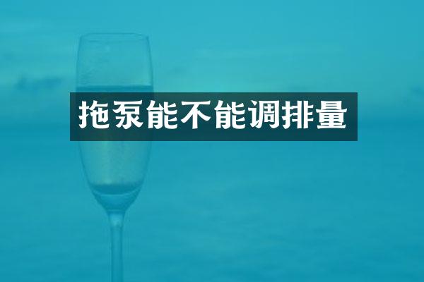 拖泵能不能調(diào)排量