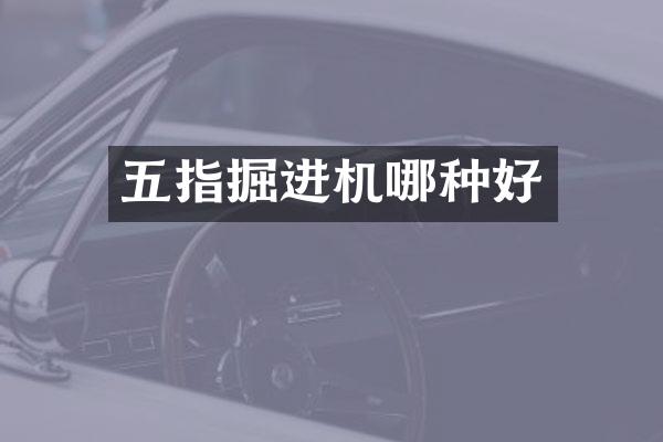 五指掘進(jìn)機(jī)哪種好