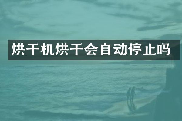 烘干機烘干會自動停止嗎