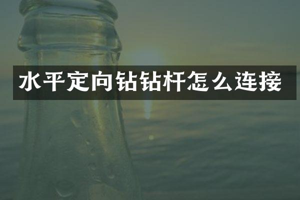 水平定向鉆鉆桿怎么連接