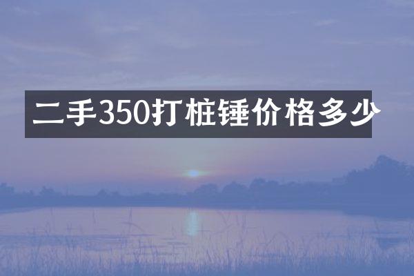 二手350打樁錘價格多少