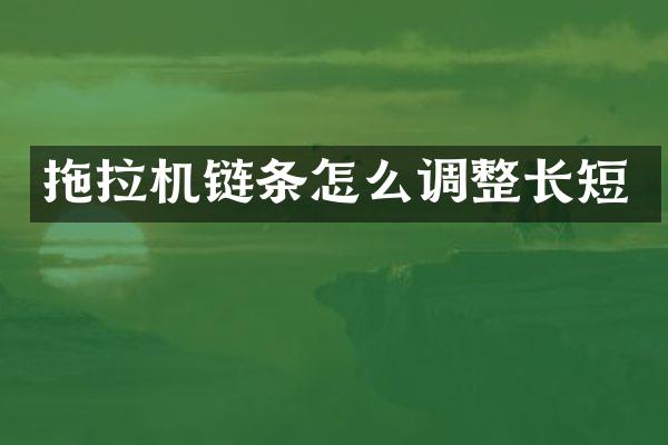 拖拉機鏈條怎么調(diào)整長短