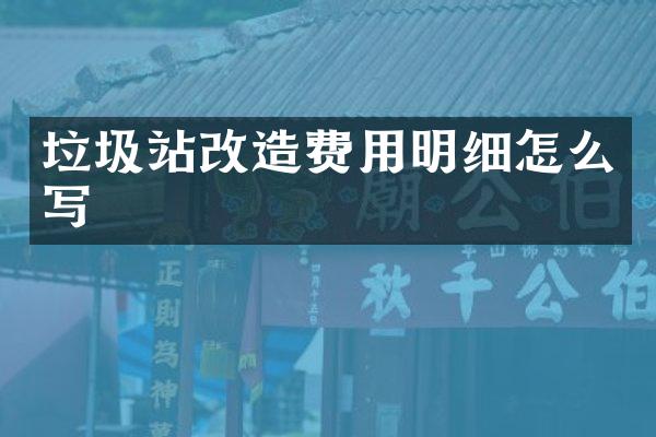 垃圾站改造費用明細怎么寫