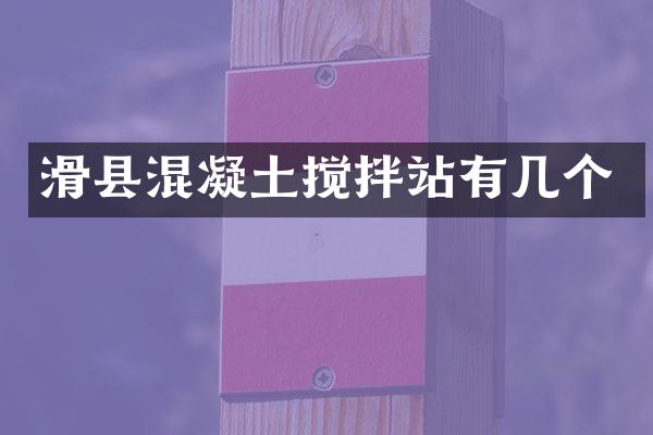 滑縣混凝土攪拌站有幾個