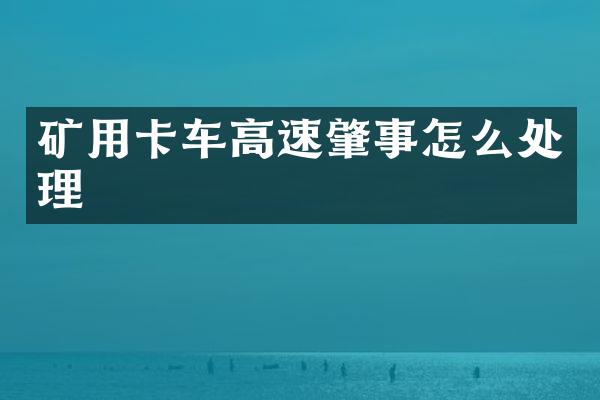 礦用卡車高速肇事怎么處理