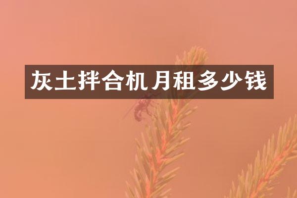 灰土拌合機月租多少錢