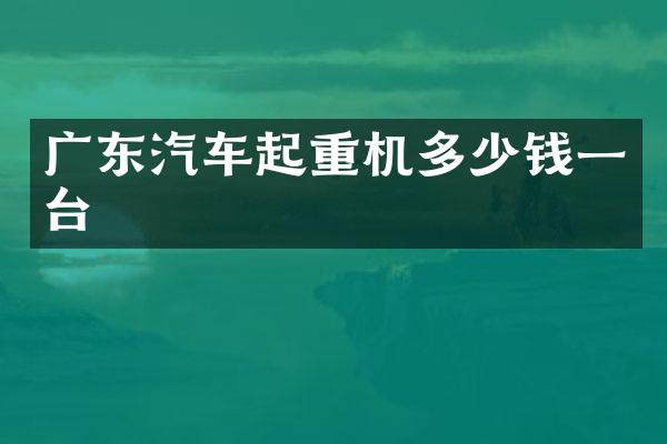 廣東汽車起重機(jī)多少錢一臺