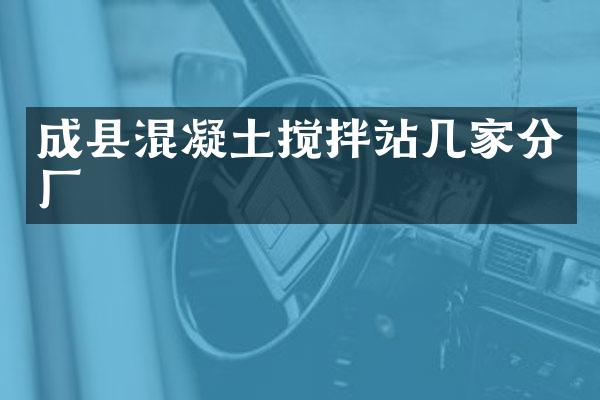 成縣混凝土攪拌站幾家分廠