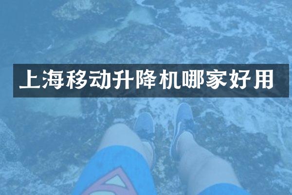 上海移動升降機哪家好用