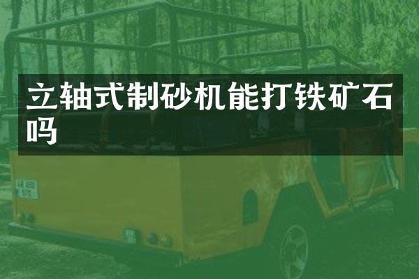 立軸式制砂機能打鐵礦石嗎