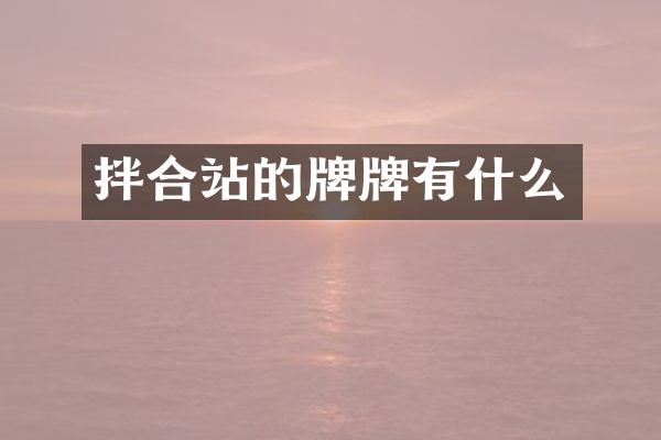 拌合站的牌牌有什么