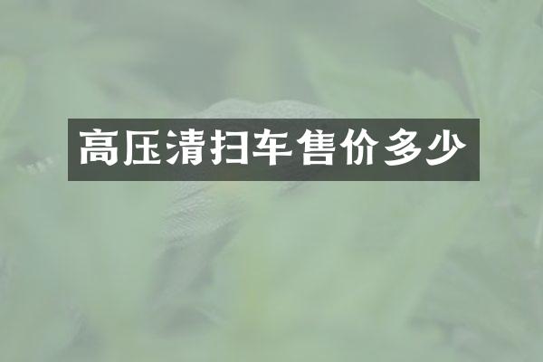 高壓清掃車售價多少