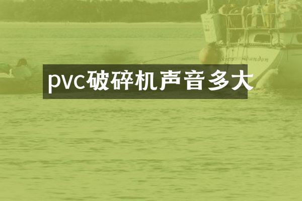 pvc破碎機(jī)聲音多大