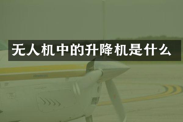 無人機(jī)中的升降機(jī)是什么