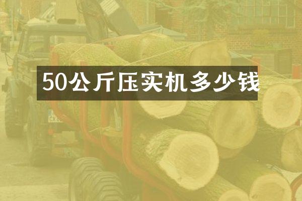 50公斤壓實機多少錢