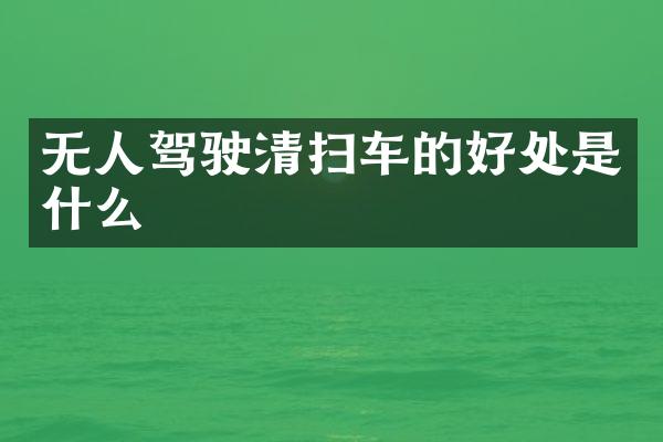 無人駕駛清掃車的好處是什么