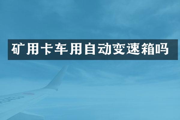 礦用卡車用自動變速箱嗎