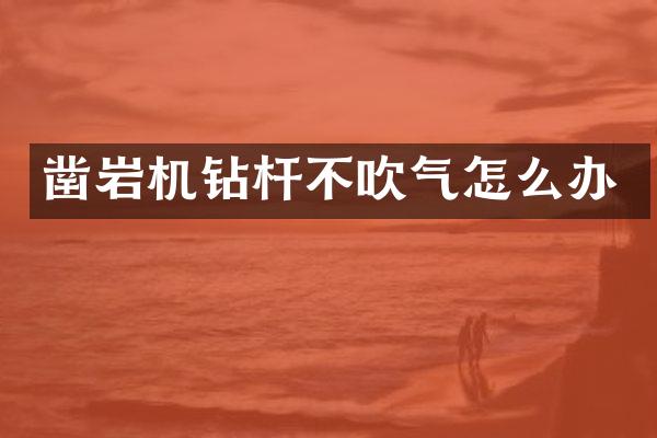 鑿巖機(jī)鉆桿不吹氣怎么辦