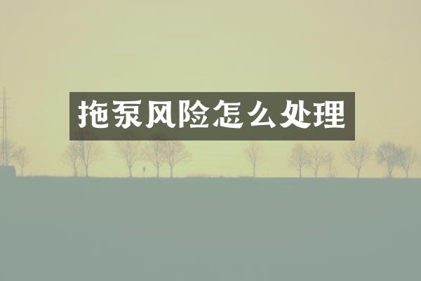 拖泵風險怎么處理