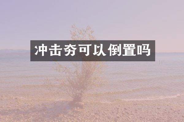 沖擊夯可以倒置嗎