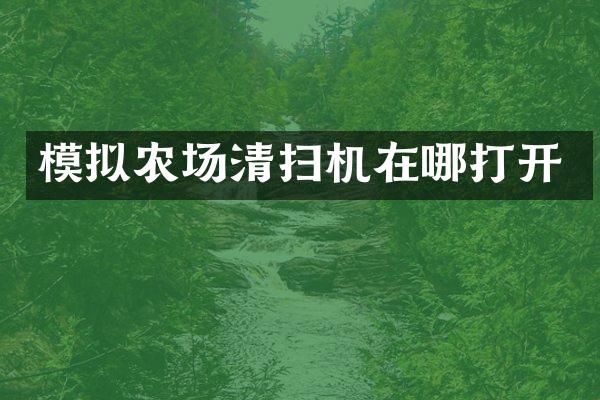 模擬農(nóng)場清掃機在哪打開