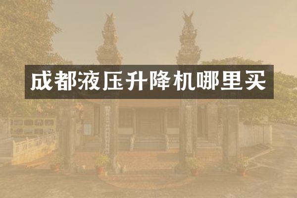 成都液壓升降機(jī)哪里買