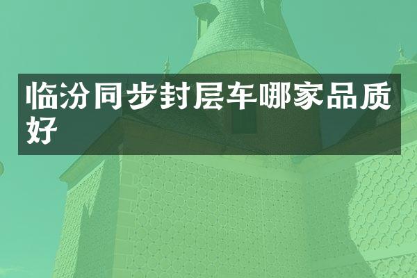 臨汾同步封層車哪家品質(zhì)好