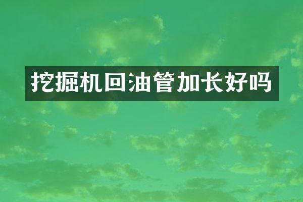 挖掘機回油管加長好嗎