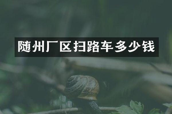 隨州廠區(qū)掃路車多少錢