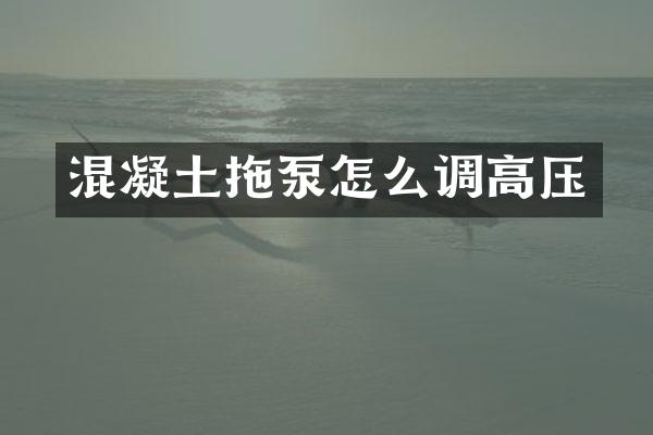 混凝土拖泵怎么調(diào)高壓