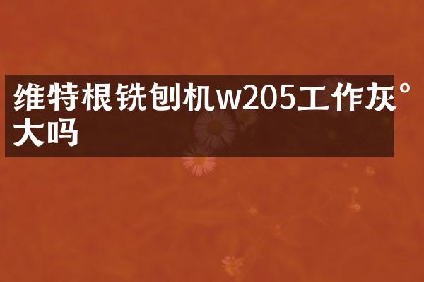 維特根銑刨機(jī)w205工作灰塵大嗎