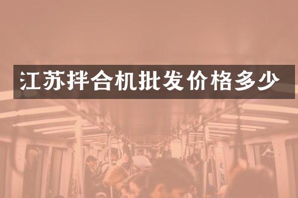 江蘇拌合機(jī)批發(fā)價格多少