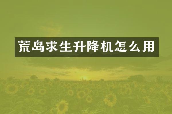 荒島求生升降機怎么用