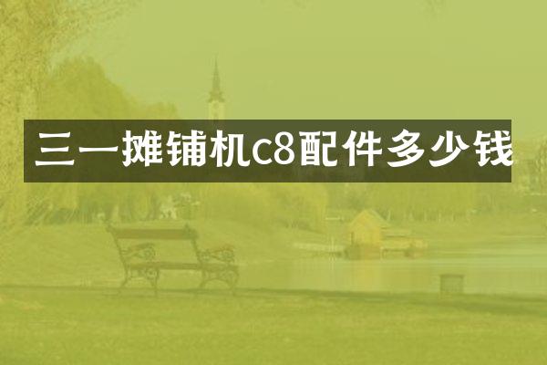 三一攤鋪機c8配件多少錢