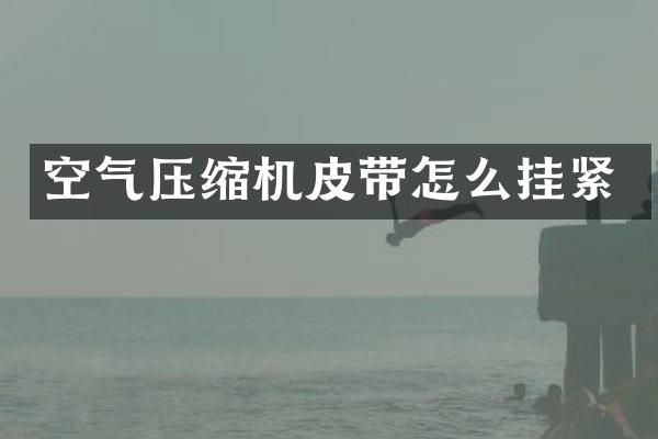 空氣壓縮機(jī)皮帶怎么掛緊