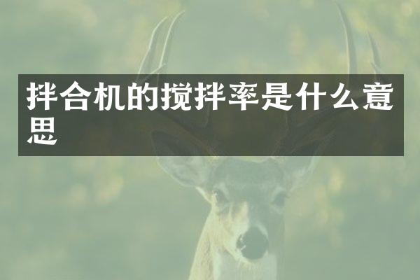 拌合機的攪拌率是什么意思