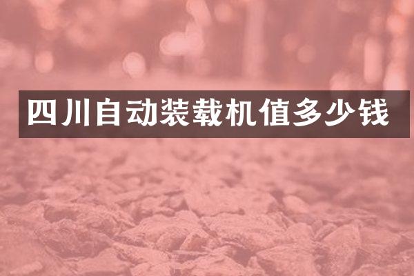 四川自動裝載機值多少錢