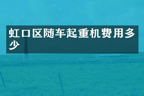 虹口區(qū)隨車起重機(jī)費(fèi)用多少